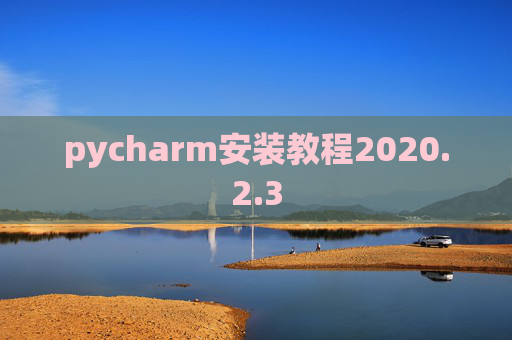 pycharm安装教程2020.2.3