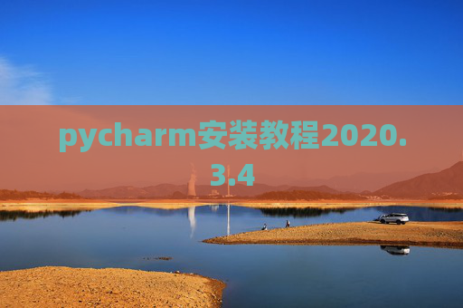 pycharm安装教程2020.3.4